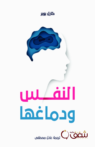 كتاب النفس ودماغها للمؤلف كارل بوبر